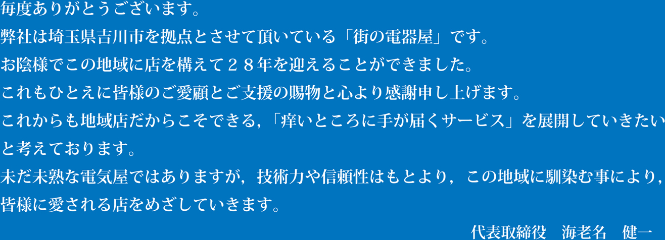 弊社は埼玉県吉川市を拠点とさせて頂いている「街の電器屋」です。