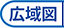 広域図