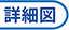 詳細図