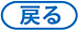 戻る